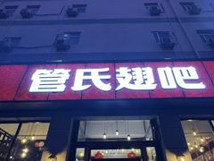 -管氏翅吧(广渠门店)