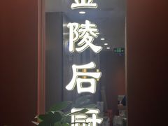 -金陵后厨·南京菜(新街口秣陵路店)