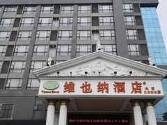 -维也纳酒店(广州番禺大石江景花园店)