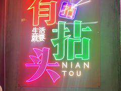 -有拈头成都市井火锅(体育路店)