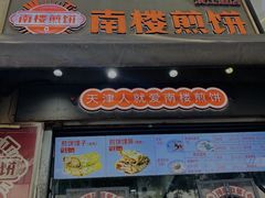 -南楼煎饼(滨江道店)