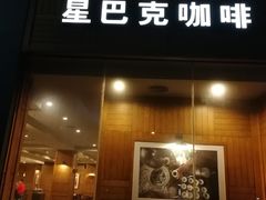 门面-星巴克(西安李家村万达店)