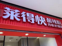 -莱得快酸辣粉(天和里店)