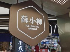 -苏小柳点心·手作小笼包(新街口分院店)