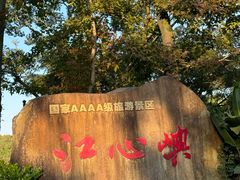 -江心屿景区