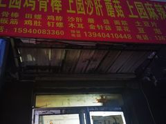 -上园鸡骨棒(上园小区店)