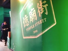 -憶廟街 X 沙角邨(太古城店)