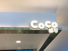 -CoCo都可(湖滨银泰店B区店)
