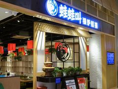 门面-蛙蛙叫·牛蛙烤鱼(北京总店)