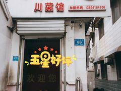 -毛草房(南辛庄街店)