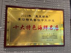-巧克力渔家.小船海鲜胶东菜(三浴场店)
