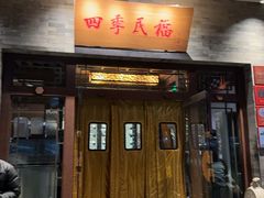 -四季民福烤鸭店(王府井灯市口店)
