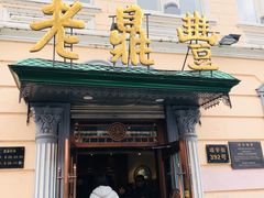 门面-老鼎丰(靖宇街总店)