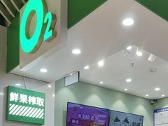 -O2鲜榨果汁(苏州龙湖狮山店)