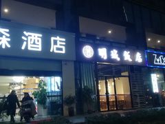 门面-明城饭店(万科九都荟店)