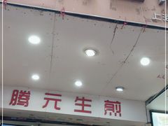门面-腾元生煎(西华路店)