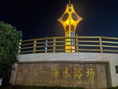 -青岛第一海水浴场