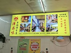 -津品味小吃(大学湾店)