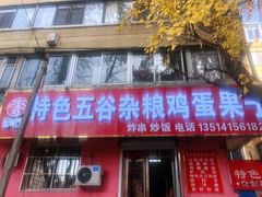 -李记特色五谷杂粮鸡蛋果子
