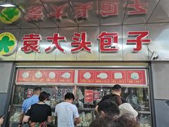 门面-袁大头包子(光华路店)
