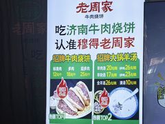 -穆得·老周家牛肉烧饼(普利街店)