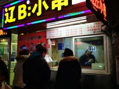 门面-辽B·小串(总店)