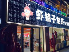 -虾铺子龙虾·私房菜(金源花苑店)