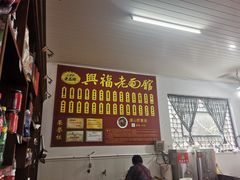 -兴福老面馆(寺路街店)