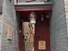 门面-丽江庭院之丽江往事(安定门店)