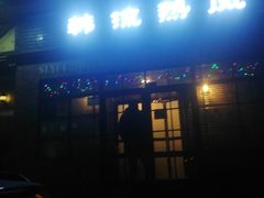 门面-韩流热风(桥东街店)