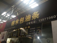 门面-糯米包油条(武汉大学店)