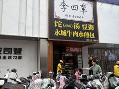 -李四辈(建文6店)