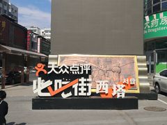 -西塔大冷面(市府大路店)