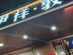 -伊祥·敦煌楼