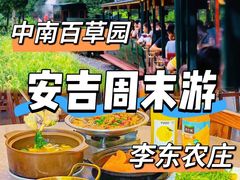 -李东农庄(中南百草园地标店)