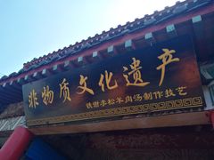 门面-铁谢李松祖传羊肉汤馆