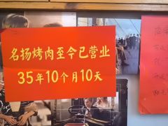 -名扬烤肉(起源店)