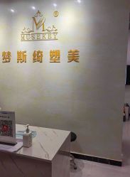 -梦斯绮塑美中心(通州富力星光店)