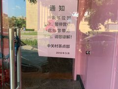 -中关村茶点