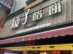 -矮子馅饼(大成路店)