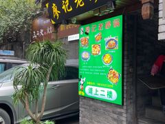 门面-廖记老砂锅(上清寺店)