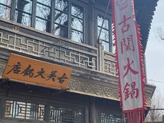 -古关火锅店(古北水镇景区店)