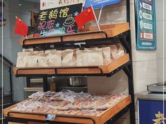 零售区-金典银峰老鹅馆(花园路店)