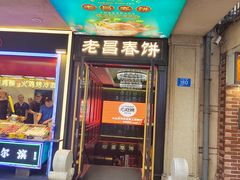 -老昌春饼(中央大街店)
