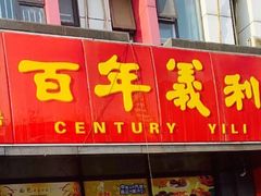 门面-百年义利(榴乡路店)