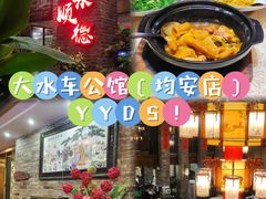 -大水车公馆·顺德菜·妈姐菜(均安店)