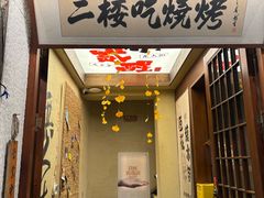 -贰醒·私房小院烧烤 (太古里店)