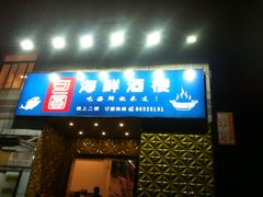 -桃源尚品海鲜酒楼(京港澳高速店)