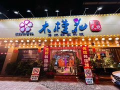 -木槿花韩式炭烤·熟成肉工坊(孙文东路店)