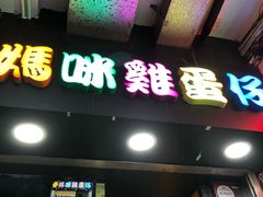 门面-妈咪鸡蛋仔(尖沙咀东分店)